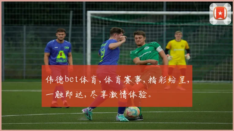 伟德bet体育,体育赛事,精彩纷呈,一触即达,尽享激情体验。