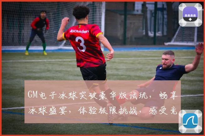 GM电子冰球突破豪华版试玩，畅享冰球盛宴，体验极限挑战，感受竞技魅力，尽在其中，不容错过