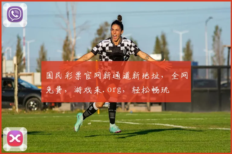 国民彩票官网新通道新地址，全网免费，游戏来.org，轻松畅玩