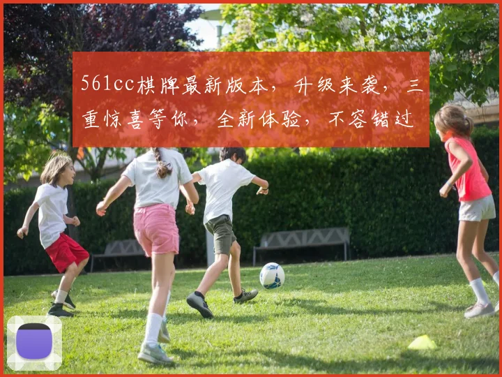 561cc棋牌最新版本，升级来袭，三重惊喜等你，全新体验，不容错过，赶紧下载