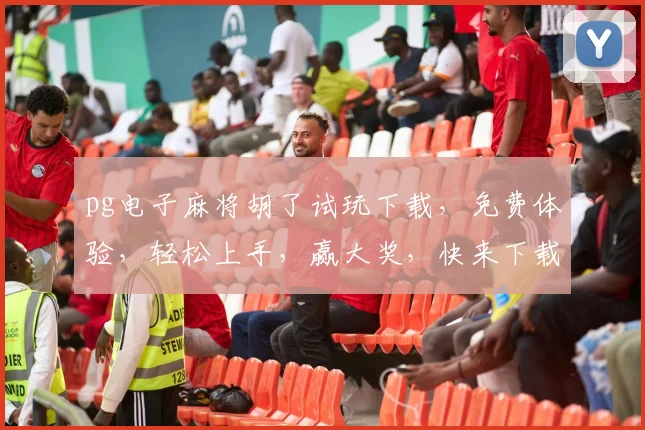 pg电子麻将胡了试玩下载，免费体验，轻松上手，赢大奖，快来下载
