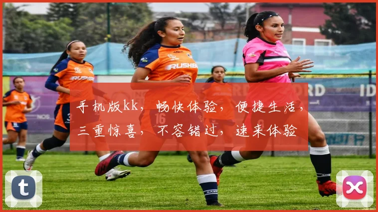 手机版kk，畅快体验，便捷生活，三重惊喜，不容错过，速来体验