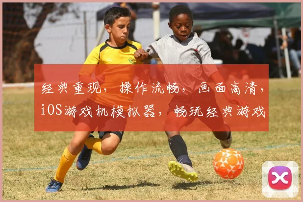 经典重现，操作流畅，画面高清，iOS游戏机模拟器，畅玩经典游戏