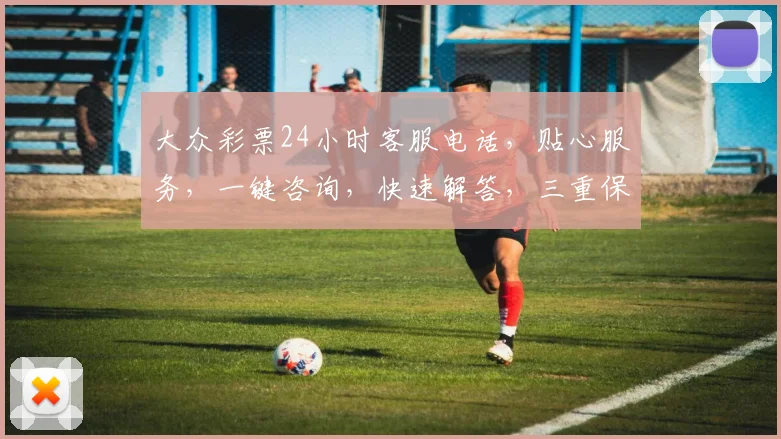 大众彩票24小时客服电话，贴心服务，一键咨询，快速解答，三重保障，放心购彩，让您无忧。