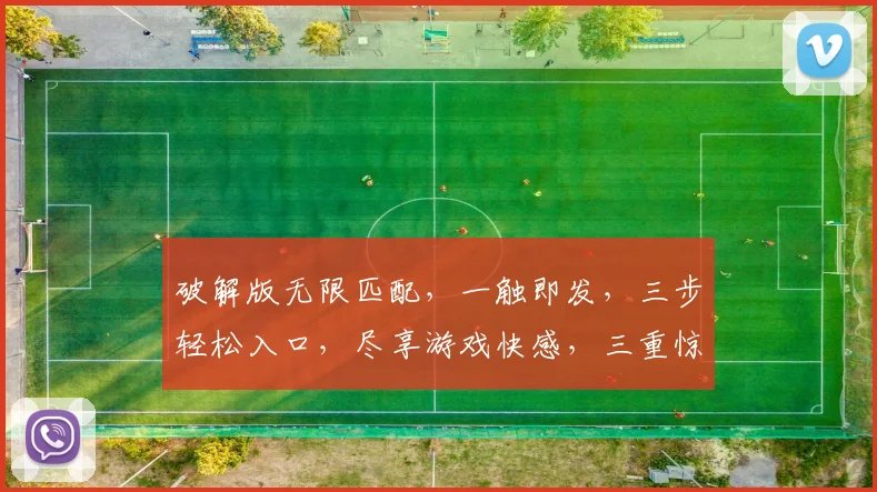 破解版无限匹配，一触即发，三步轻松入口，尽享游戏快感，三重惊喜等你来