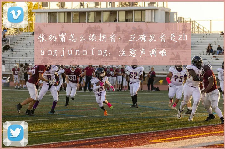 张钧甯怎么读拼音，正确发音是zhāng jūn níng，注意声调哦
