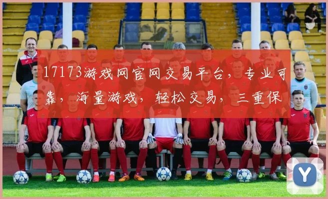 17173游戏网官网交易平台，专业可靠，海量游戏，轻松交易，三重保障，安全无忧，一触即达