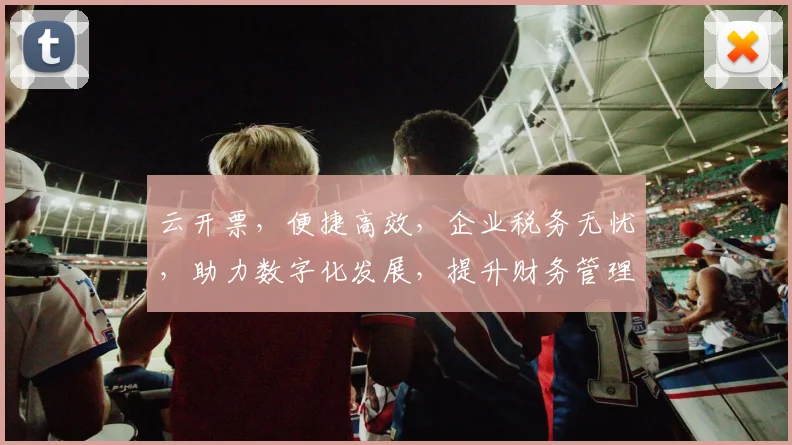 云开票，便捷高效，企业税务无忧，助力数字化发展，提升财务管理效率，三步轻松实现。