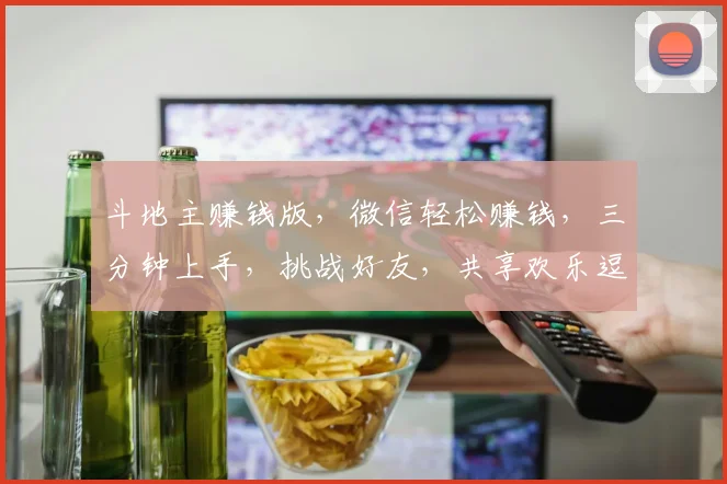 斗地主赚钱版，微信轻松赚钱，三分钟上手，挑战好友，共享欢乐逗逗乐
