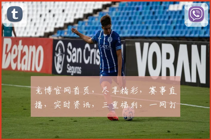 竞博官网首页，尽享精彩，赛事直播，实时资讯，三重福利，一网打尽，畅享不停