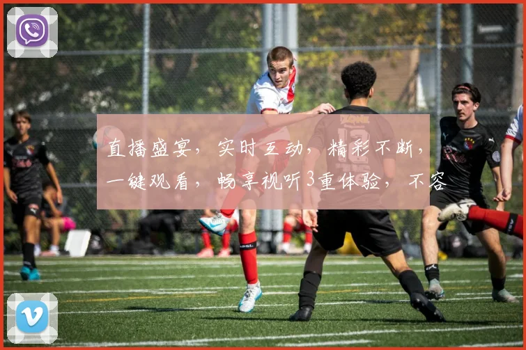 直播盛宴，实时互动，精彩不断，一键观看，畅享视听3重体验，不容错过