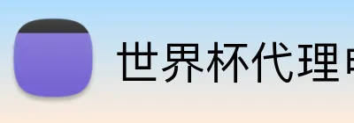 世界杯代理申请 Logo